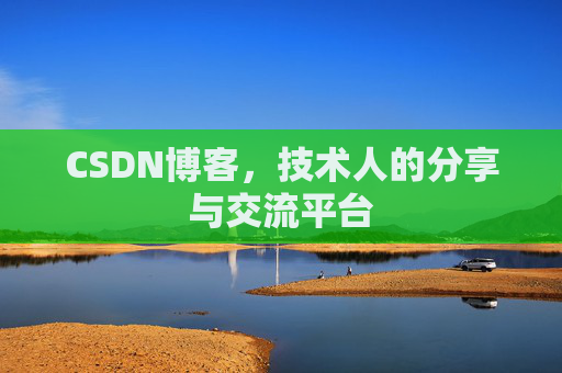 CSDN博客，技术人的分享与交流平台